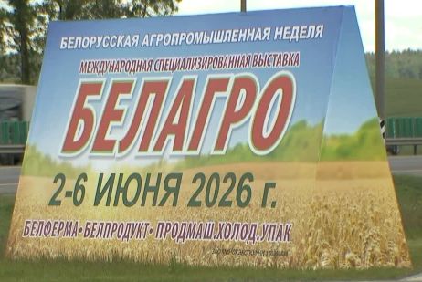 Выставка аграрной промышленности «БЕЛАГРО — 2026»